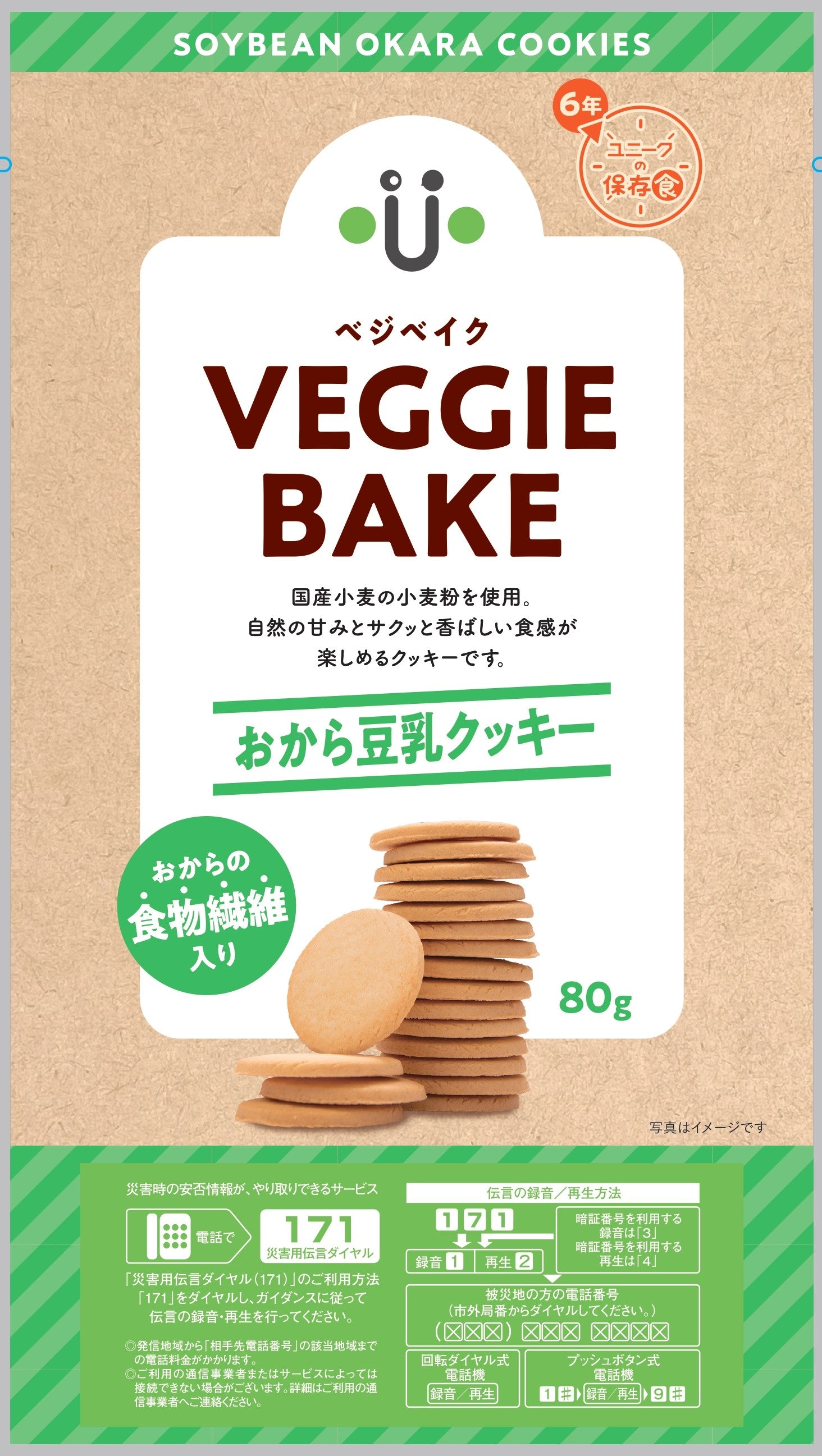 VEGGIE BAKE ベジベイク おから豆乳クッキー＜2袋入＞